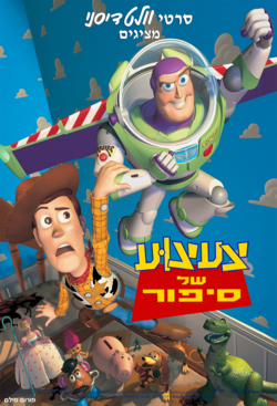 צעצוע של סיפור