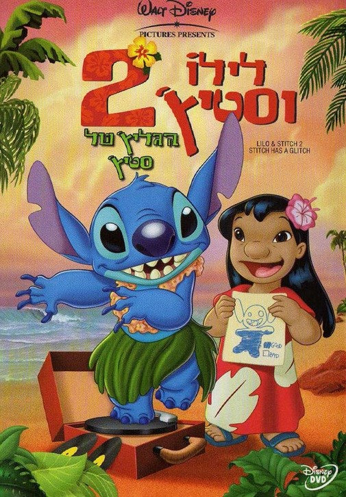 לילו וסטיץ'