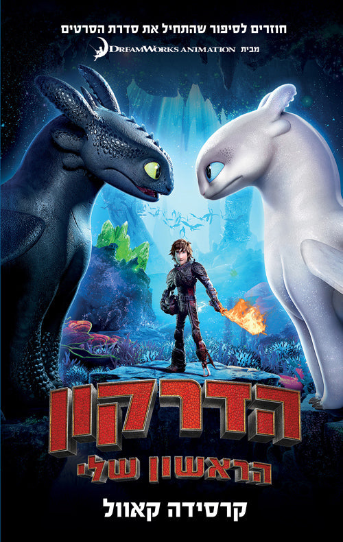 HowToTrainYourDragon